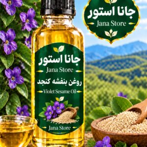 روغن بنفشه کنجد(120میلی )