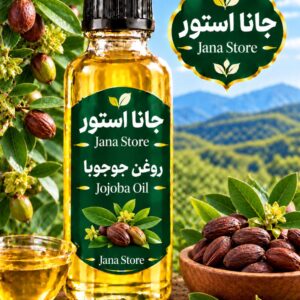 روغن جوجوبا (120 میلی )