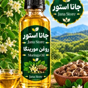 روغن مورینگا (120میلی )