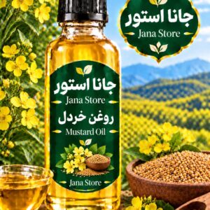 روغن خردل (120میلی )