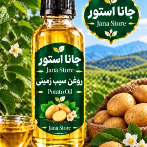 روغن سیب زمینی (120میلی )