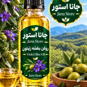 روغن بنفشه زیتون (120میلی )