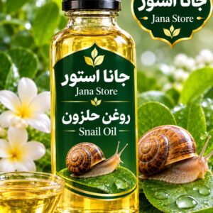 روغن حلزون (120میلی)