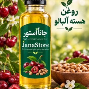 روغن هسته آلبالو (120میلی )