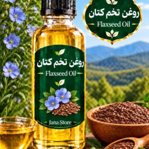 روغن تخم کتان (120میلی )