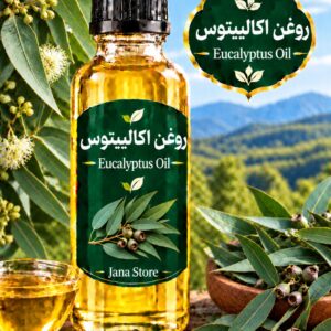 روغن گیاهی اکالیپتوس (120میلی )