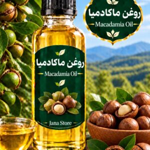 روغن ماکادمیا(120میل)