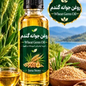روغن جوانه گندم( 120 میل)