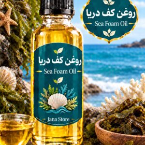 روغن گیاهی کف دریا (60میلی )