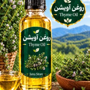 روغن گیاهی آویشن (120میلی )