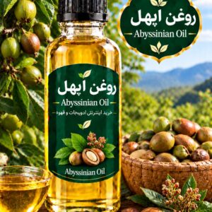 روغن ابهل-سرو کوهی (120 میلی )