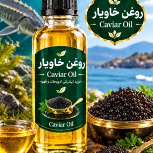 روغن خاویار (120میلی )