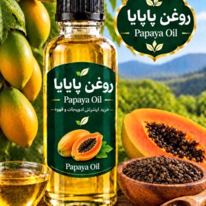 روغن پاپایا( 120میلی)