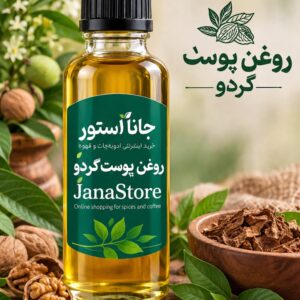 روغن پوست سبز گردو (120 میلی)