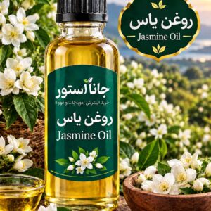 روغن یاس-(120میلی)