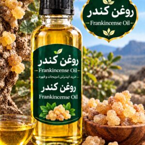 روغن کندر (120 میلی )