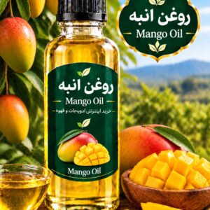 روغن انبه (120 میلی )