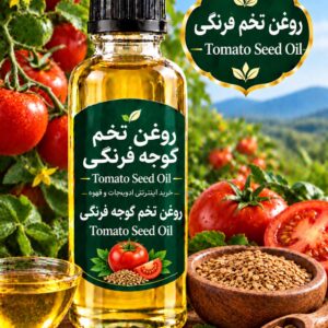 روغن تخم گوجه فرنگی (120 میلی )