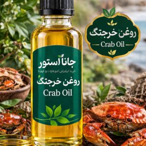 روغن خرچنگ (120میلی)