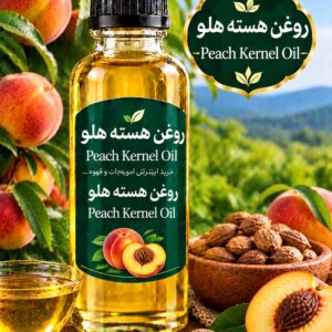 روغن هسته هلو(120 میلی)