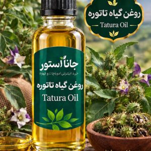 روغن تاتوره ( 120میلی)