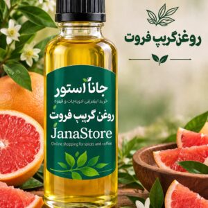روغن گریپ فروت(120 میلی)