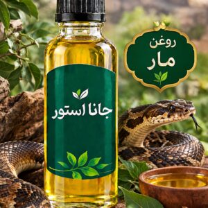 روغن مار (120میلی)