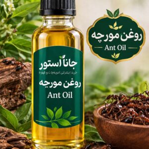 روغن مورچه (120 میلی)
