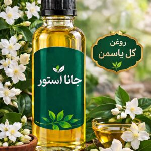 روغن یاسمین ( 120میلی)