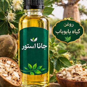 روغن بائوباب ( 120میلی)