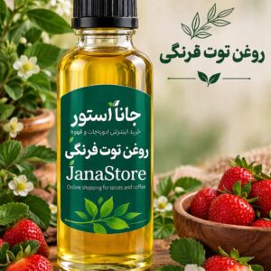 روغن توت فرنگی ( 120 میلی)