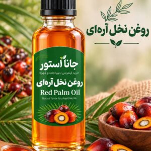 روغن نخل اره ای(120 میلی)