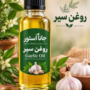 روغن سیر (120 میلی)