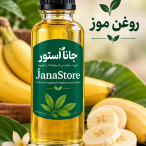 روغن موز( 120 میلی)