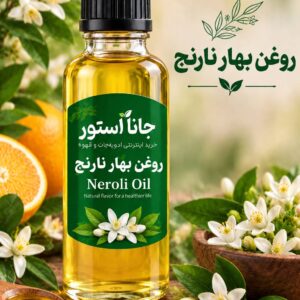 روغن بهار نارنج (120 میلی)