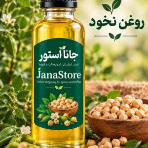 روغن نخود ( 120میلی)