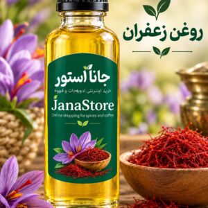 روغن زعفران (120 میلی)