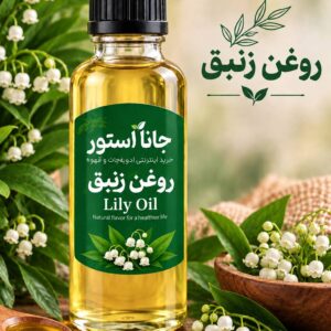 روغن زنبق (120میلی)