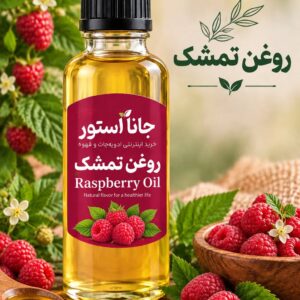 روغن تمشک (120 میلی)